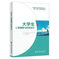 正版新书]大学生心理健康与积极成长宋建威,王立前,胡铂 编97875
