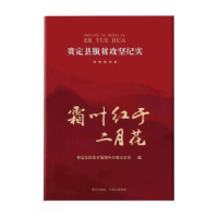 正版新书]霜叶红于二月花:贵定县脱贫攻坚纪实贵定县扶贫开发领