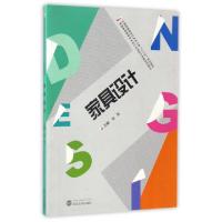 正版新书]家具设计(全国高等院校艺术设计类十三五规划教材)彭亮