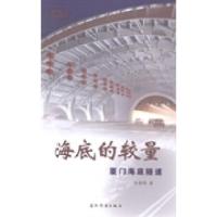 正版新书]海底的较量:厦门海底隧道徐景明著9787508526966