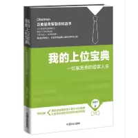 正版新书]我的上位宝典:一位服务员的逆袭人生孟德永9787503455
