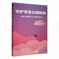正版新书]守护学生心理防线:高校心理委员工作原理及实务王明粤
