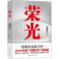 正版新书]荣光何常在9787514385304