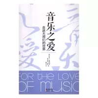 正版新书]音乐之爱:走进大师们的世界(美)迈克尔·斯泰因伯格,(