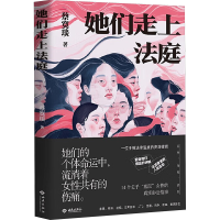 正版新书]她们走上法庭蔡寞琰 著9787515109121