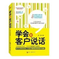 正版新书]学会和客户说话郑一群 9787514203288