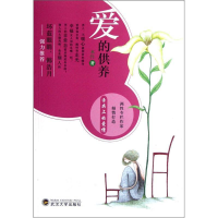 正版新书]爱的供养-单色作者9787307098466