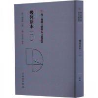 正版新书]幾何原本(二)(意)利玛窦 口译9787501079315