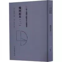 正版新书]幾何原本(二)(意)利玛窦 口译9787501079315