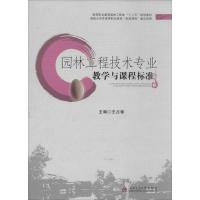 正版新书]园林工程技术专业教学与课程标准王占锋9787564327460
