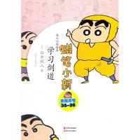 正版新书]蜡笔小新—学习剑道(日)臼井仪人9787514304541