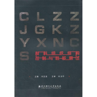 正版新书]材料组织结构控制与性能测试刘生发9787562931645