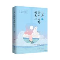 正版新书]只为途中与你相见婉约9787514373691