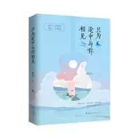 正版新书]只为途中与你相见婉约9787514373691