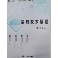 正版新书](BX)信息技术基础/屈毅屈毅9787561272725