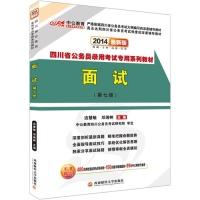 正版新书]面试:2014最新版:四川版边慧敏 邓湘树9787550412026