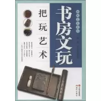 正版新书]书房文玩把玩艺术何悦9787514316421