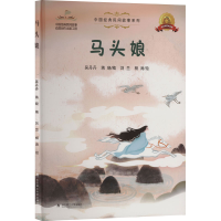 正版新书]马头娘吴丹丹,蒋晓 编 刘兰,杨涛 绘9787562965657