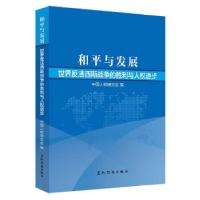 正版新书]和平与发展:世界反法西斯战争的胜利与人权进步中国人