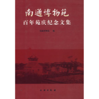 正版新书]南通博物苑百年苑庆纪念文集南通博物苑9787501017867