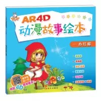 正版新书]AR4D动漫故事绘本—小红帽瑞东国际教育部978751435581