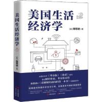 正版新书]美国生活经济学陈思进9787514383317