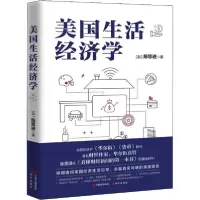 正版新书]美国生活经济学陈思进9787514383317