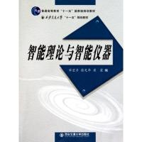 正版新书]智能理论与智能仪器毕宏彦9787560531304