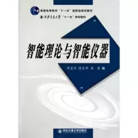 正版新书]智能理论与智能仪器毕宏彦9787560531304