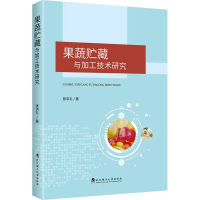 正版新书]果蔬贮藏与加工技术研究张洪礼 著9787562972822