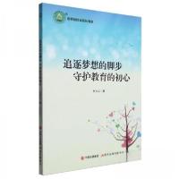 正版新书]名师名校名校长书系:追逐梦想的脚步守护教育的初心杜