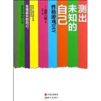 正版新书]测出未知的自己:性格游戏DIY(日)浅野八郎著9787514311