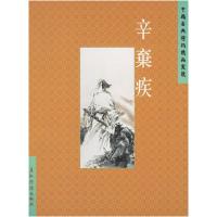 正版新书]辛弃疾/中国古典诗词精品赏读(中国古典诗词精品赏读)