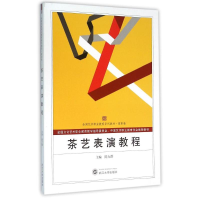 正版新书]茶艺表演教程/陈力群陈力群9787307171510