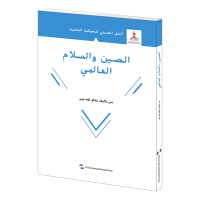 正版新书]全球和平的中国方案(阿拉伯文版)/全球治理的中国方案