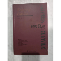 正版新书]经典悦读(第三辑)徐飞9787564343026