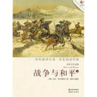 正版新书]战争与和平-世界文学名著-下托尔斯泰9787514308297