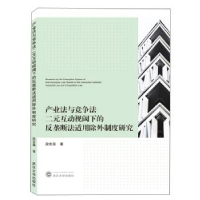 正版新书]产业法与竞争法二元互动视阈下的反垄断法适用除外制度
