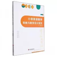 正版新书]小学英语教学策略与教学设计探究万丽|9787514241808