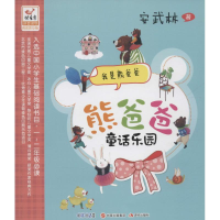 正版新书]我是熊爸爸-熊爸爸童话乐园-拼音读物-阅读普及版安武