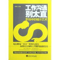 正版新书]工作沟通别太直(职场中的暗示艺术)秋歌9787307100664