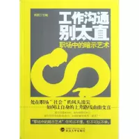 正版新书]工作沟通别太直(职场中的暗示艺术)秋歌9787307100664