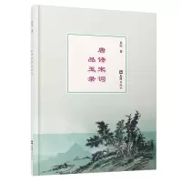 正版新书]唐诗宋词品玉录金宝著9787549637379