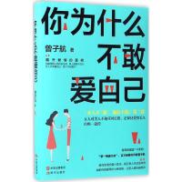 正版新书]你为什么不敢爱自己曾子航9787514354379