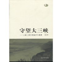 正版新书]守望大三峡:三峡工程文物保护与管理吴宏堂9787501030