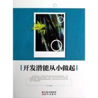 正版新书]开发潜能从小做起王可9787514302509