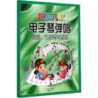 正版新书]趣味儿歌电子琴弹唱刁勇 编著9787514328530
