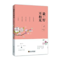 正版新书]最好不相见作者9787307120266