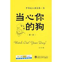 正版新书]当心你的狗王兵9787307070844