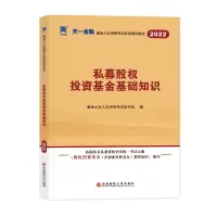 正版新书](2023)科目3:基金辅导教材:私募股权投资基金基础